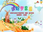小學(xué)信息技術(shù) 粵教B版 三年級(jí)（上） 第5課《繽紛夢(mèng)家園》課件