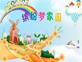 小學(xué)信息技術(shù) 粵教B版 三年級(jí)（上） 第5課《繽紛夢(mèng)家園》課件
