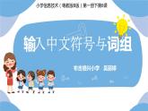 小學(xué)信息技術(shù) 粵教B版 三年級(jí)（下） 第08課 輸入中文符號(hào)與詞組 課件