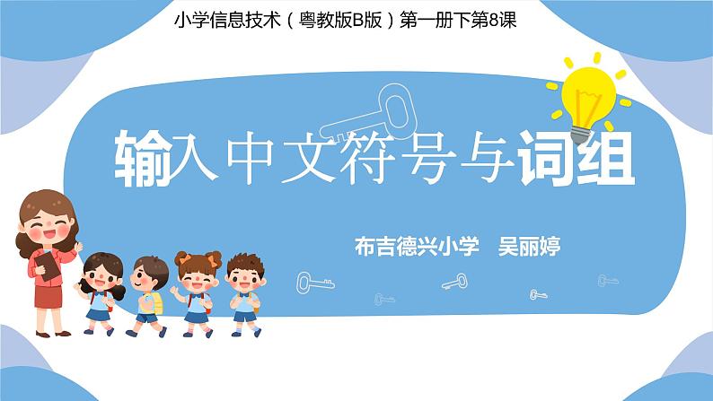 小学信息技术 粤教B版 三年级（下） 第08课 输入中文符号与词组 课件第1页