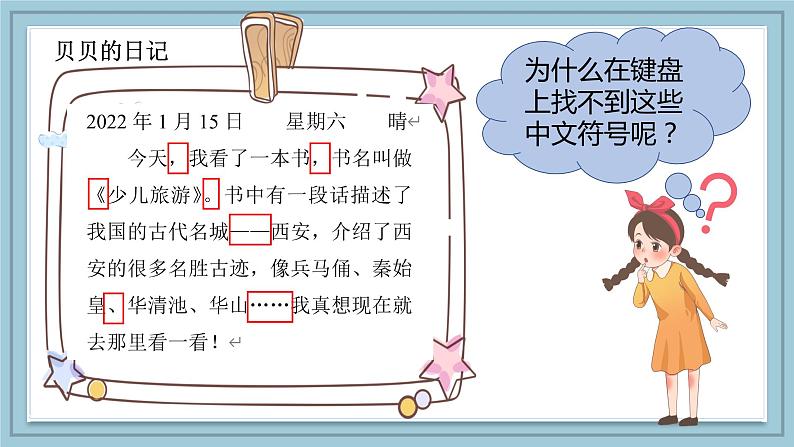 小学信息技术 粤教B版 三年级（下） 第08课 输入中文符号与词组 课件第3页