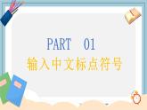 小學(xué)信息技術(shù) 粵教B版 三年級(jí)（下） 第08課 輸入中文符號(hào)與詞組 課件