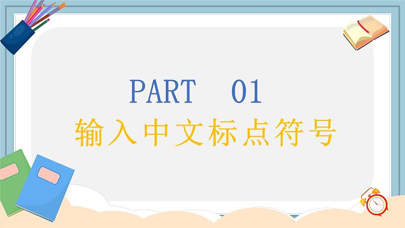 小学信息技术 粤教B版 三年级（下） 第08课 输入中文符号与词组 课件第4页