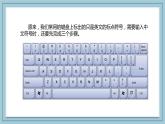 小學(xué)信息技術(shù) 粵教B版 三年級(jí)（下） 第08課 輸入中文符號(hào)與詞組 課件