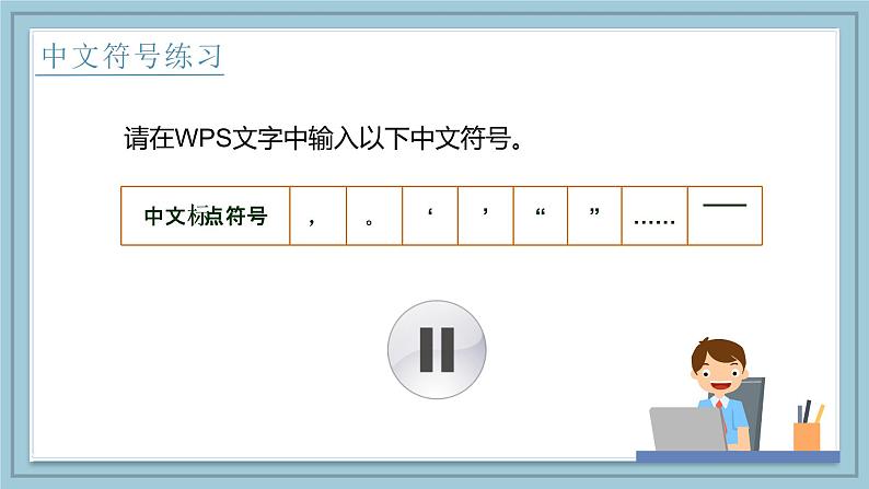 小学信息技术 粤教B版 三年级（下） 第08课 输入中文符号与词组 课件第8页