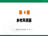 小学信息技术 粤教B版 三年级（上） 第6课《乡村风情画》 教学 课件