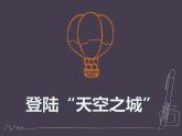 小学信息技术 粤教B版 三年级（上） 第7课《江岸悠闲游》 课件