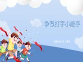 小学信息技术 粤教B版 三年级 第6课—争当打字小能手课件
