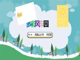 小学信息技术 粤教B版 三年级（上） 第11课《多彩风车园》 教学 课件