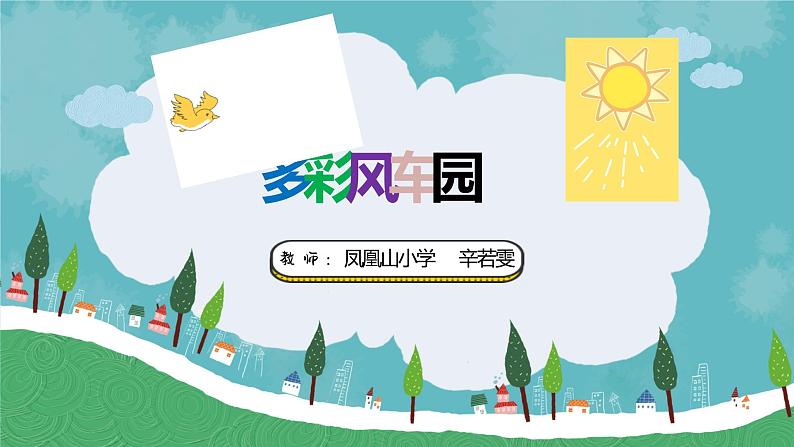 小学信息技术 粤教B版 三年级（上） 第11课《多彩风车园》 教学 课件第2页