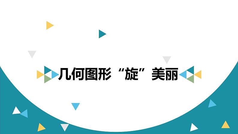 第3册信息技术课件-3几何图形旋美丽 泰山版(共18张PPT)(1)03