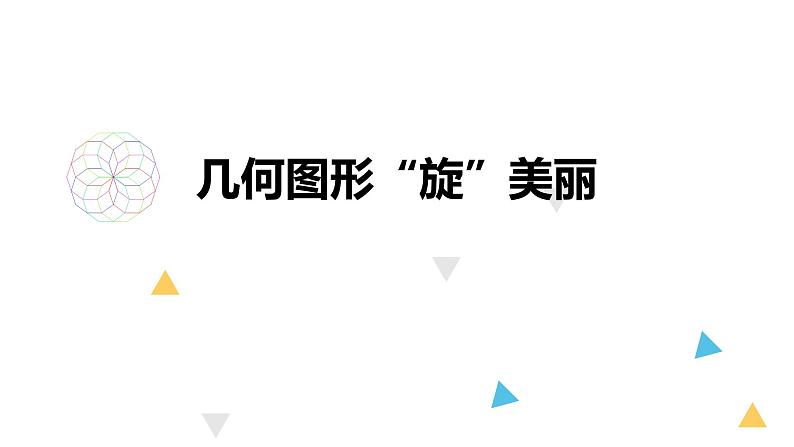 第3册信息技术课件-3 几何图形旋美丽 泰山版(共20张PPT)01