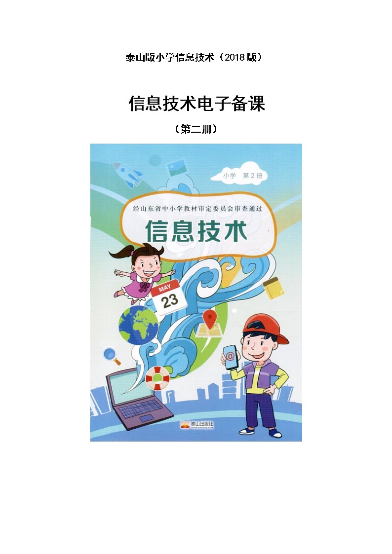 2018泰山版小学信息技术第二册教案01