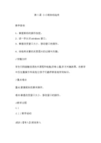 小学信息技术活动1 初步知识与基本操作第3课 小小鼠标动起来教学设计