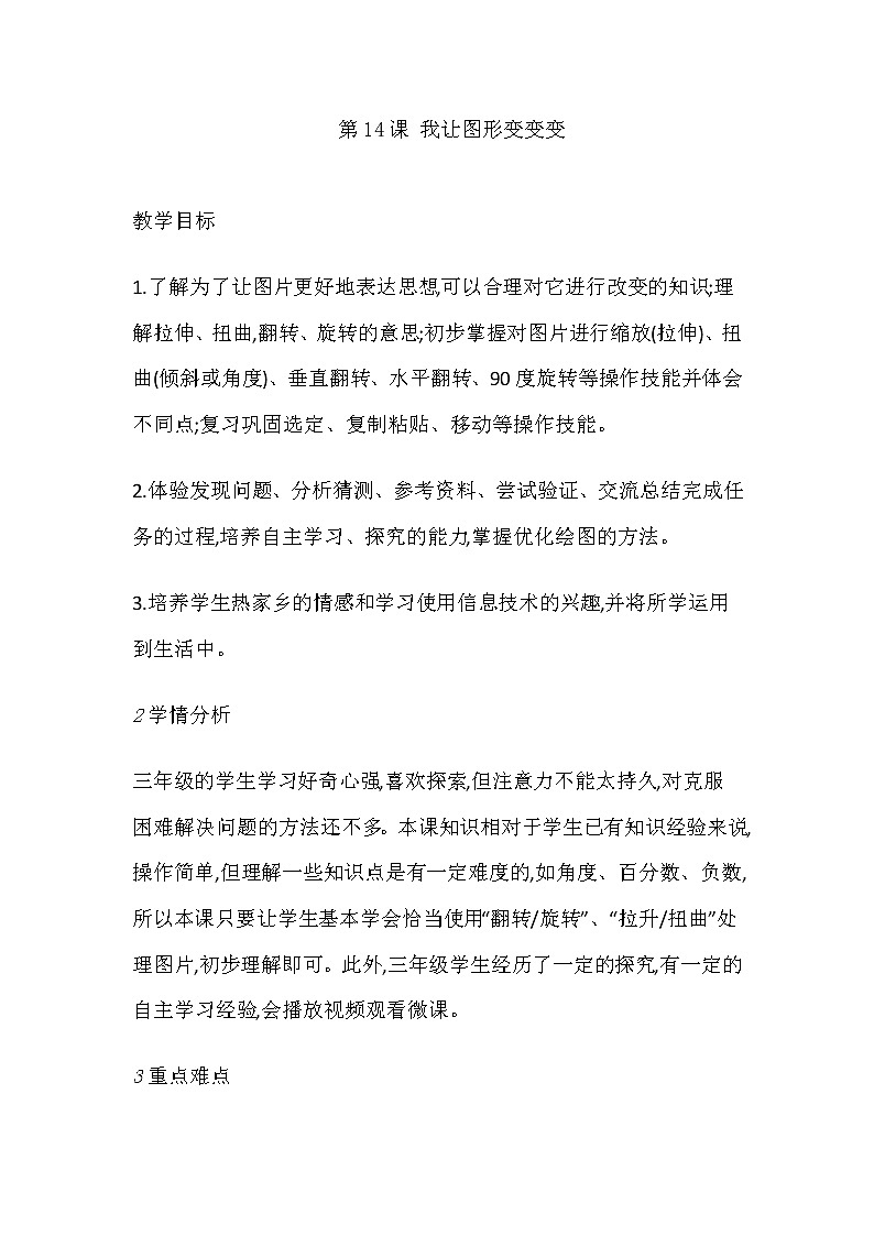 三年级信息技术上册教案-第14课 我让图形变变变    人教版第1页
