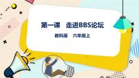 小学教科版（云南）第一课 走进BBS论坛试讲课ppt课件