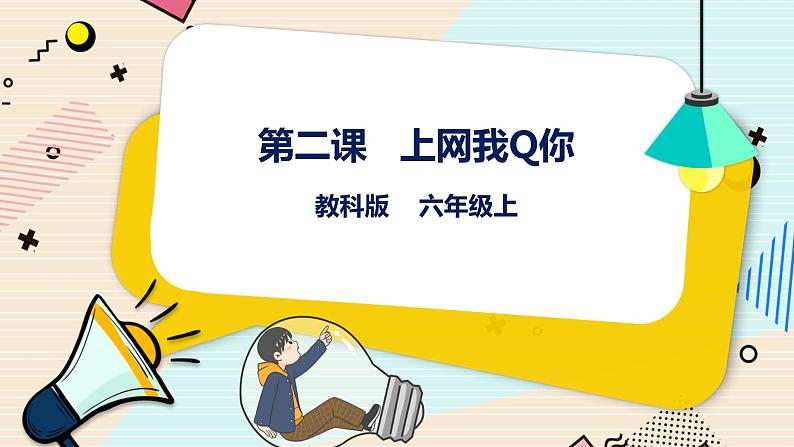 六上教科版 第2课 上网我Q你 课件PPT+教案+练习01