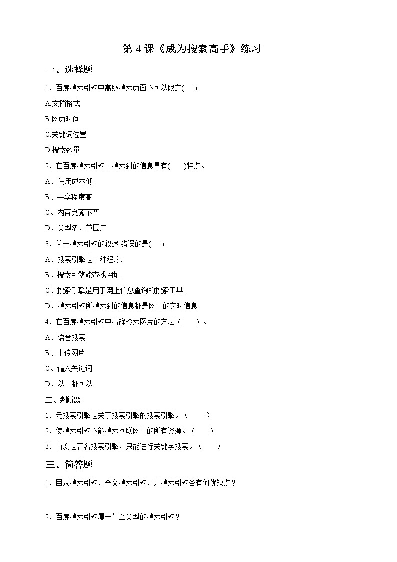 第4课 《成为搜索高手》练习题第1页