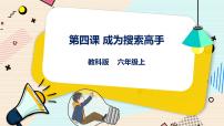 信息技术六年级上册第四课 成为搜索高手优质ppt课件