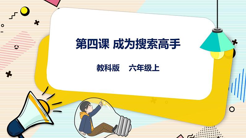 第4课 成为搜索高手 课件第1页