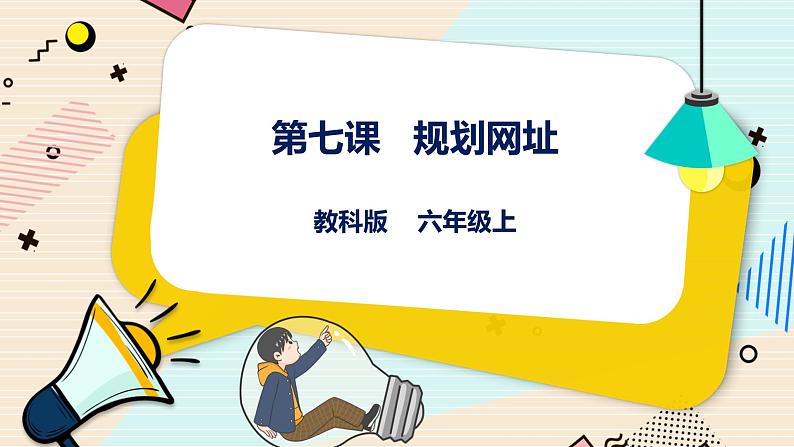 六上教科版 第7课 规划网站 课件PPT+教案+练习01