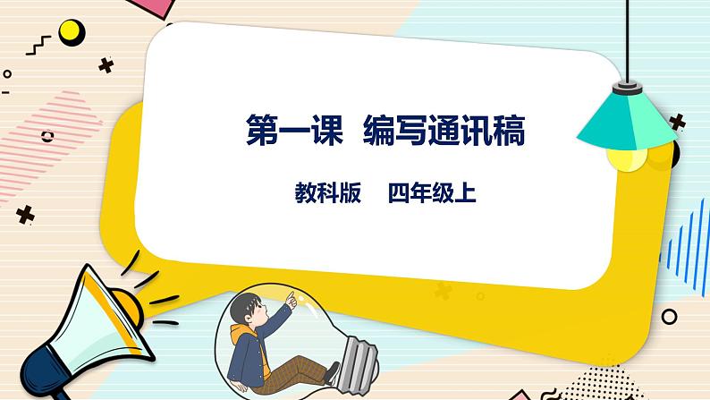 四上教科版信息技术 第1课 编写通讯稿 课件PPT+教案+练习01