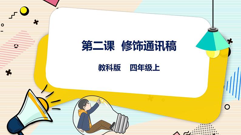 四上教科版信息技术 第2课 修饰通讯稿 课件PPT+教案+练习01