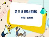 四上教科版信息技术 第3课 画鸥大赛通知 课件PPT+教案+练习