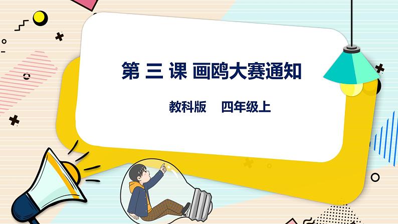 第3课 画鸥大赛通知 课件第1页