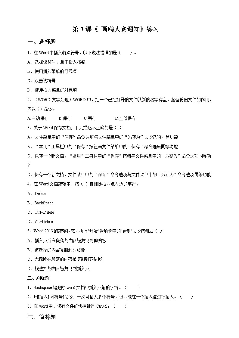 第3课 《画鸥大赛通知》练习题第1页