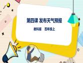 四上教科版信息技术 第4课 发布天气预报 课件PPT+教案+练习
