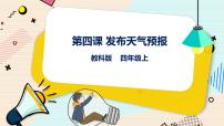 2021学年第四课 发布天气预报精品课件ppt