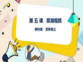 四上教科版信息技术 第5课 翠湖观鸥 课件PPT+教案+练习
