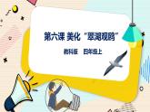 四上教科版信息技术 第6课 美化“翠湖观鸥”课件PPT+教案+练习