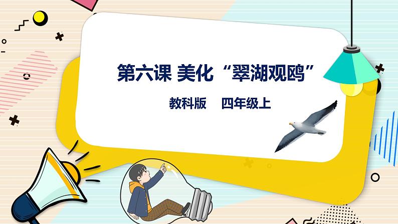 四上教科版信息技术 第6课 美化“翠湖观鸥”课件PPT+教案+练习01