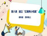 四上教科版信息技术 第8课 建立“红嘴鸥小档案”课件PPT+教案+练习