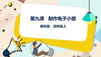 教科版（云南）四年级上册第九课 制作电子小报优秀课件ppt