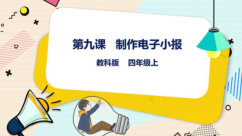 四上教科版信息技术 第9课 制作电子小报 课件PPT+教案+练习01