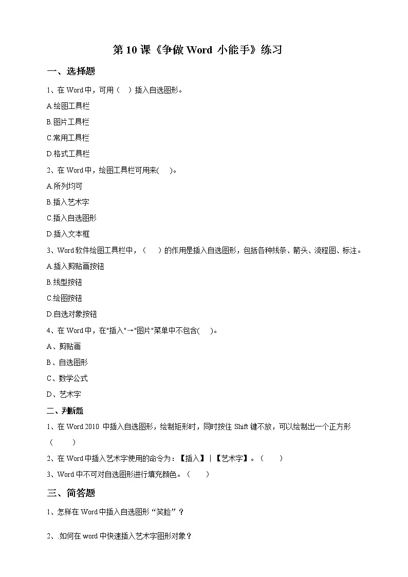 第10课 《 争做Word小能手》练习题第1页
