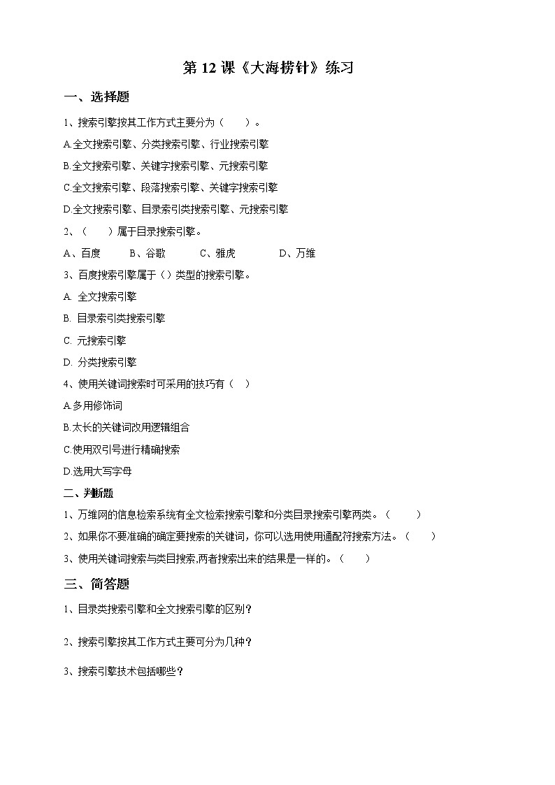 第12课 《大海捞针》练习题第1页