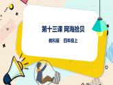 四上教科版信息技术 第13课 网海拾贝 课件PPT+教案+练习