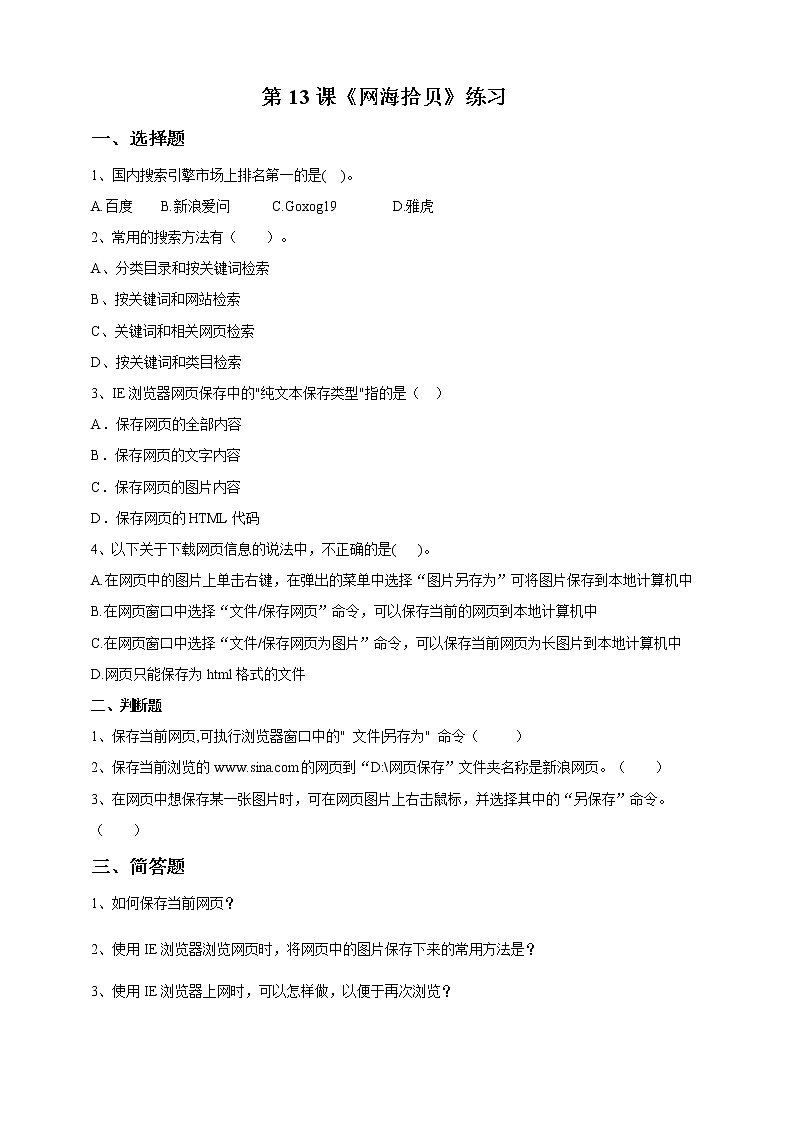 第13课 《网海拾贝》练习题第1页