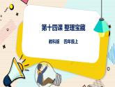 四上教科版信息技术 第14课 整理宝藏 课件PPT+教案+练习