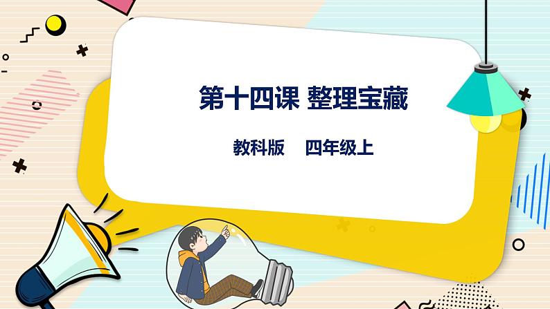 四上教科版信息技术 第14课 整理宝藏 课件PPT+教案+练习01