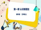 五上教科版 第1课 认识新朋友 课件+教案+练习