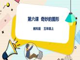 五上教科版 第6课 奇妙的图形 课件PPT+教案+练习