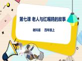 四上教科版信息技术 第7课 老人与红嘴鸥 课件PPT+教案+练习
