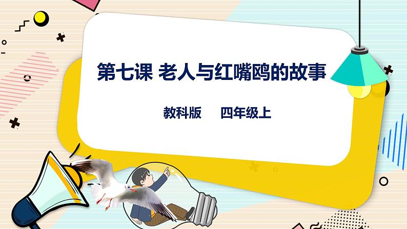 四上教科版信息技术 第7课 老人与红嘴鸥 课件PPT+教案+练习01