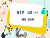 五上教科版 第10课 目录（一）课件PPT+教案+练习