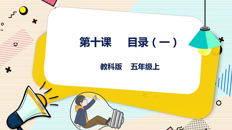 五上教科版 第10课 目录（一）课件PPT+教案+练习01